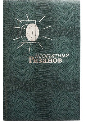 [Рязанов Э.А., автограф] Необъятный Рязанов / Худ. оформ. И. Лукьянов. М.: Издательство «Вагриус», 1997.